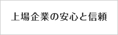 上場企業の安心と信頼