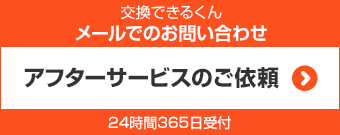 メールでのお問合わせ