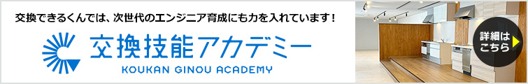交換技能アカデミー|交換できるくんでは、次世代のエンジニア育成にも力を入れています!