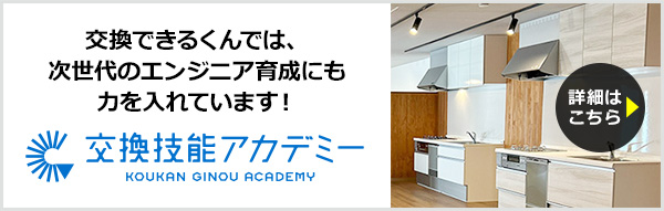 交換技能アカデミー|交換できるくんでは、次世代のエンジニア育成にも力を入れています!