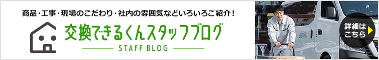 スタッフブログ|商品・工事のことから現場のこだわり・社内の雰囲気までいろいろご紹介!