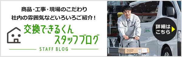 スタッフブログ|商品・工事のことから現場のこだわり・社内の雰囲気までいろいろご紹介!