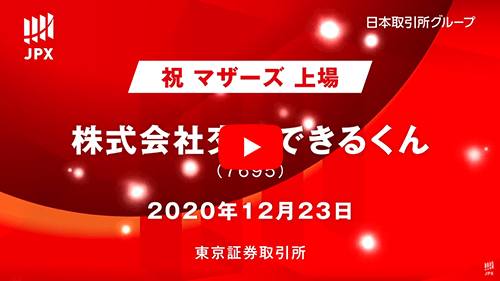 【新規上場会社紹介】交換できるくん（2020/12/23上場）（7695）|日本取引所グループ公式チャンネル The Official JPX Group Channel
