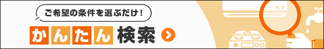 ご希望の条件を選ぶだけ!かんたん検索一覧