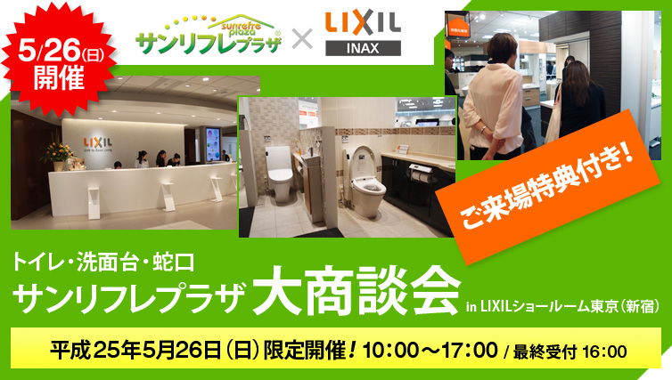 LIXIL(INAX)大商談会のご案内