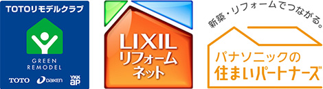 TOTOリモデルクラブ正会員店 第1983-01号、LIXILリフォームネット正会員店 No.EX26583、パナソニックの住まいパートナーズ登録店