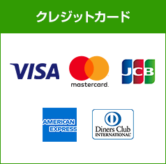 選べるお支払い方法｜クレジットカード