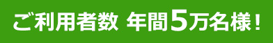 ご利用者数年間5万名様！