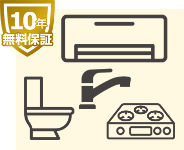 交換できるくんの無料10年保証