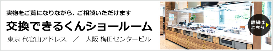 交換できるくんショールーム(東京 代官山アドレス/大阪 梅田センタービル)