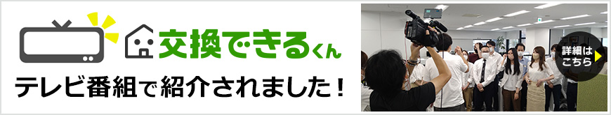 交換できるくんショールーム(東京 代官山アドレス/大阪 梅田センタービル)