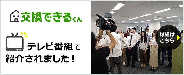 交換できるくんショールーム(東京 代官山アドレス/大阪 梅田センタービル)