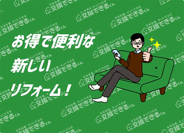 驚きの低価格で住宅設備を交換！