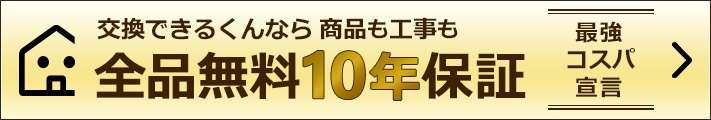 交換できるくんなら商品も工事も全品無料10年保証