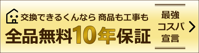 交換できるくんなら商品も工事も全品無料10年保証