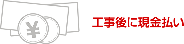 工事後に現金払い