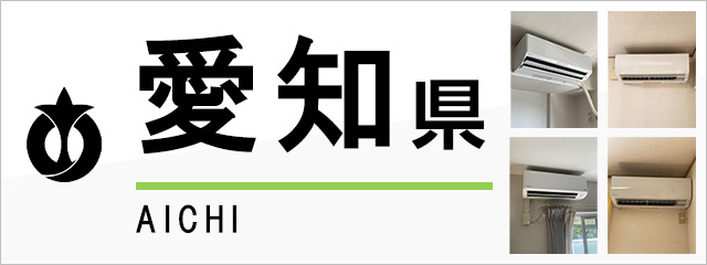 愛知県のエアコン取り付けなら交換できるくん｜ネット見積り・注文