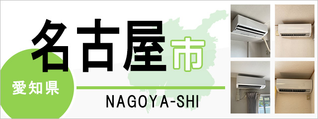 名古屋市】エアコン取り付けなら交換できるくん｜ネット見積り・注文