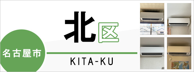 名古屋市北区のエアコン取り付けなら交換できるくん｜ネット見積り・注文