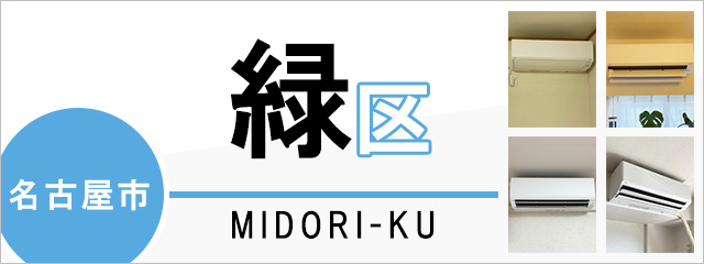 名古屋市緑区のエアコン取り付けなら交換できるくん｜ネット見積り・注文