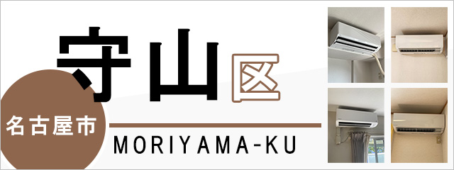 名古屋市守山区のエアコン取り付けなら交換できるくん｜ネット見積り・注文