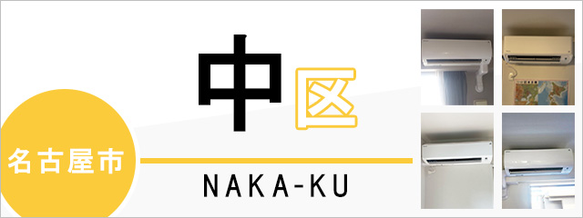 名古屋市中区のエアコン取り付けなら交換できるくん｜ネット見積り・注文