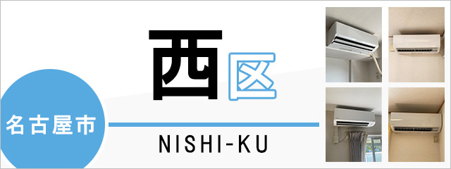 名古屋市西区のエアコン取り付けなら交換できるくん｜ネット見積り・注文