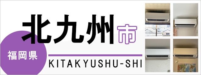 福岡県北九州市のエアコン取り付けなら交換できるくん｜ネット見積り・注文