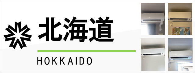 北海道のエアコン取り付けなら交換できるくん｜ネット見積り・注文