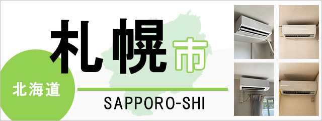 札幌市】エアコン取り付けなら交換できるくん｜ネット見積り・注文