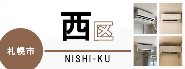 札幌市西区のエアコン取り付けなら交換できるくん｜ネット見積り・注文