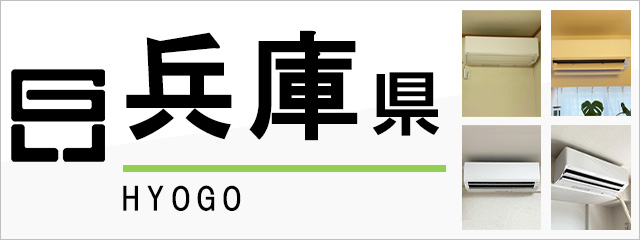 兵庫県のエアコン取り付けなら交換できるくん｜ネット見積り・注文