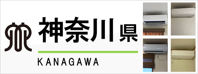 神奈川県のエアコン取り付けなら交換できるくん｜ネット見積り・注文