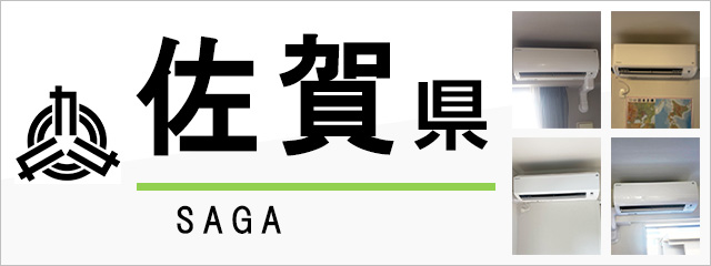 佐賀県のエアコン取り付けなら交換できるくん｜ネット見積り・注文