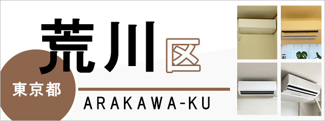 東京都荒川区のエアコン取り付けなら交換できるくん｜ネット見積り・注文