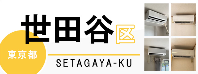 東京都世田谷区のエアコン取り付けなら交換できるくん｜ネット見積り・注文