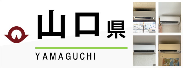 山口県のエアコン取り付けなら交換できるくん｜ネット見積り・注文