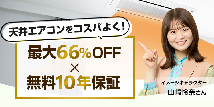 天井埋め込みエアコン交換・買い替え｜最大66%OFF