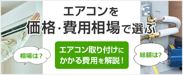 エアコンの取り付け費用相場｜工事費込みでいくらかかる？｜交換できるくん