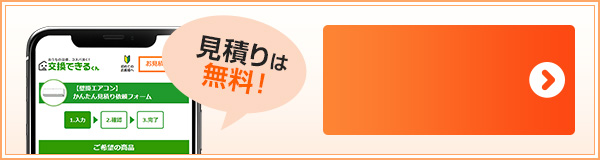 2024年度】エアコンで使える補助金・助成金を紹介｜交換できるくん