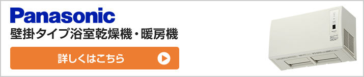 パナソニックの浴室乾燥機が最大64 Off 交換 取付け設置工事