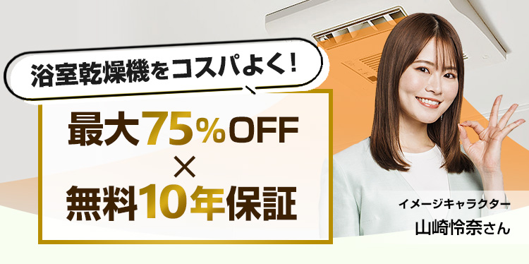 浴室乾燥機の交換・後付け｜最大71%OFF×安心の東証上場企業