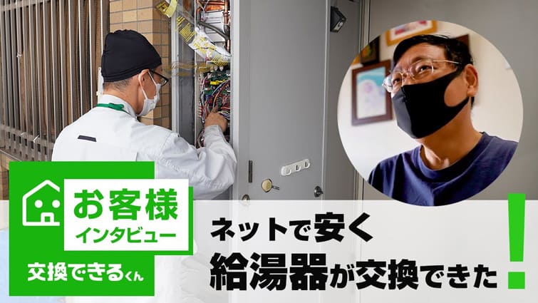 ネットで注文とは？｜ネットで安心・特価の交換工事｜交換できるくん