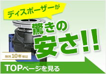 エマソン(ISE)のディスポーザー交換・取替えが安い｜交換できるくん