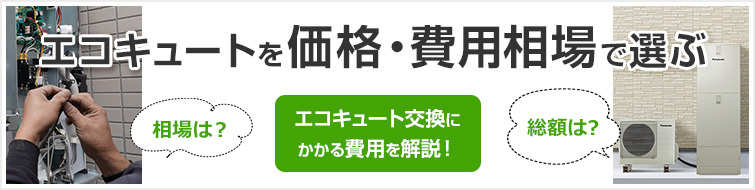 エコキュートの交換費用相場｜工事費込み総額でいくらかかる？｜交換できるくん