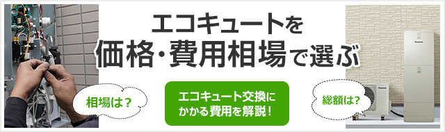 エコキュートの交換費用相場｜工事費込み総額でいくらかかる？｜交換