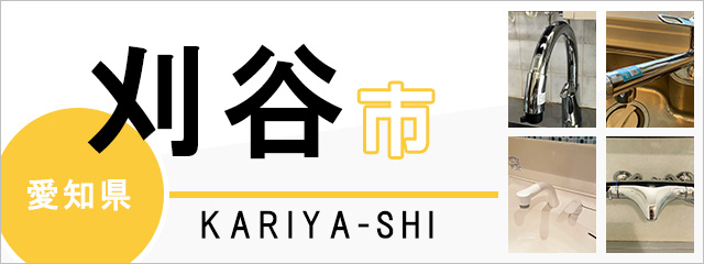 愛知県刈谷市の蛇口・水栓交換なら交換できるくん｜ネット見積り・注文