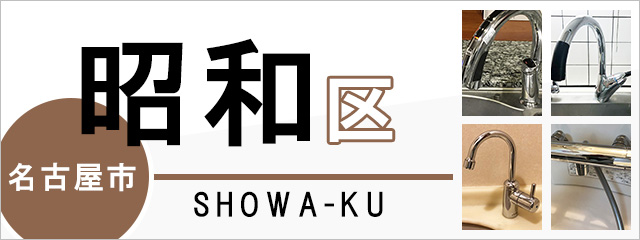 名古屋市昭和区の蛇口・水栓交換なら交換できるくん｜ネット見積り・注文