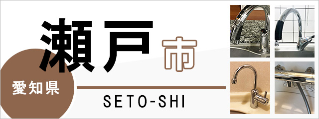 愛知県瀬戸市の蛇口・水栓交換なら交換できるくん｜ネット見積り・注文