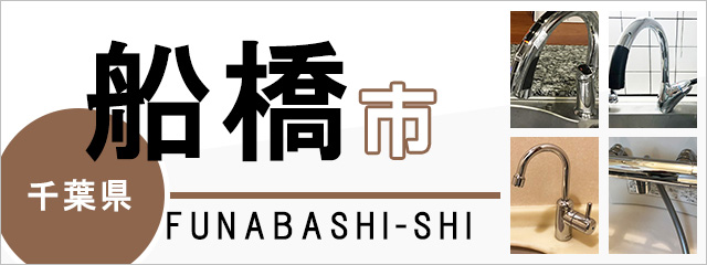 千葉県船橋市の蛇口・水栓交換なら交換できるくん｜ネット見積り・注文